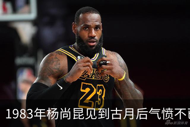 1983年杨尚昆见到古月后气愤不已：毛主席绝不是你这个样子！