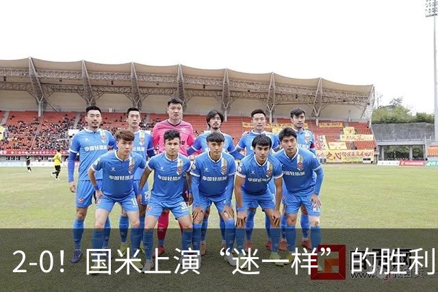 2-0！国米上演“迷一样”的胜利，对手4度破门，导致国米2球领先