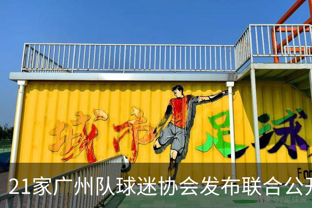 21家广州队球迷协会发布联合公开信 呼吁启动申诉