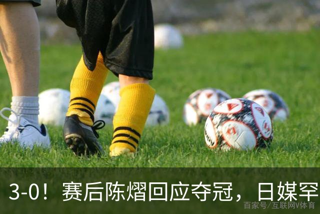 3-0！赛后陈熠回应夺冠，日媒罕见表态，张本美和发声