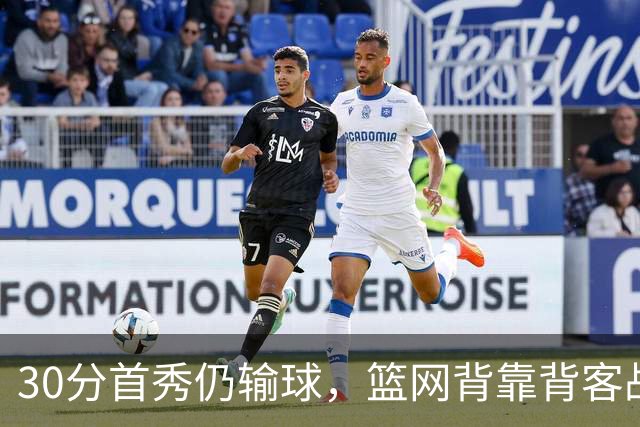 30分首秀仍输球，篮网背靠背客战骑士