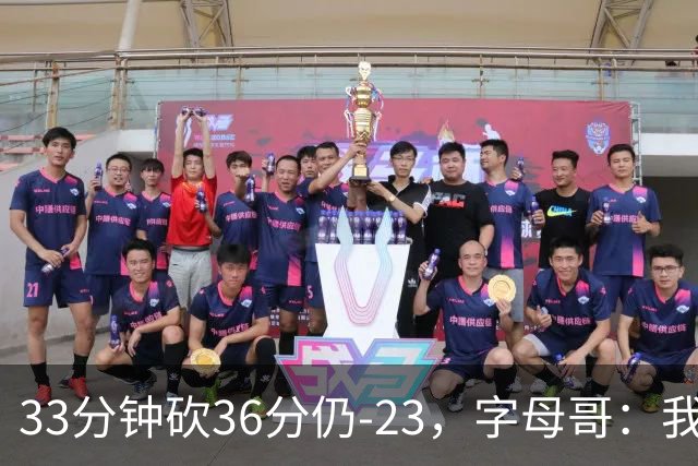 33分钟砍36分仍-23，字母哥：我们两次都让对手先定基调