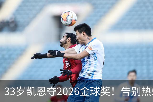 33岁凯恩夺2026金球奖！告别热刺悲情，解锁生涯新高