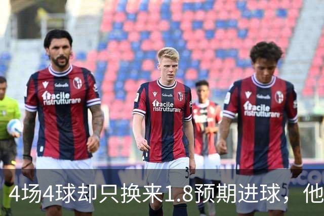 4场4球却只换来1.8预期进球，他仍是本周最值得买的FPL前锋