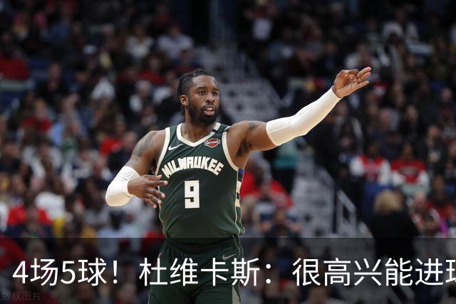4场5球！杜维卡斯：很高兴能进球帮助科莫，队友为我的助攻很精彩