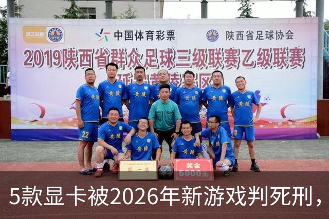 5款显卡被2026年新游戏判死刑，1080p也救不了