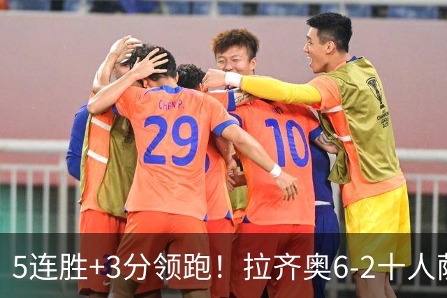5连胜+3分领跑！拉齐奥6-2十人萨索洛 扎卡尼1射2传蓝鹰两度失点
