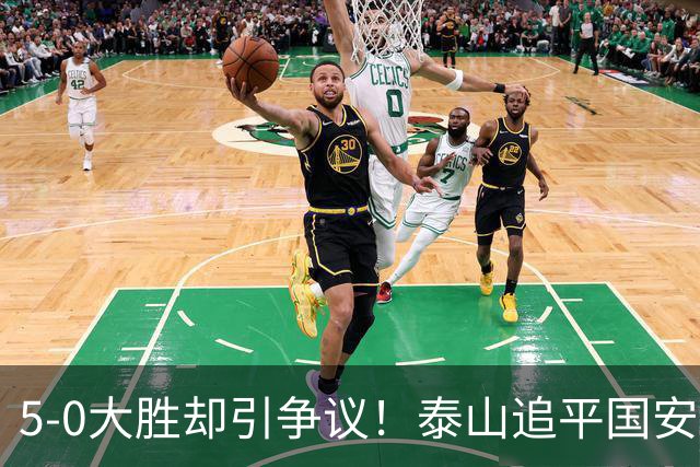 5-0大胜却引争议！泰山追平国安，中超前四归属成谜