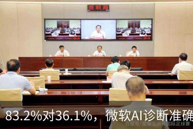 83.2%对36.1%，微软AI诊断准确率超医生两倍