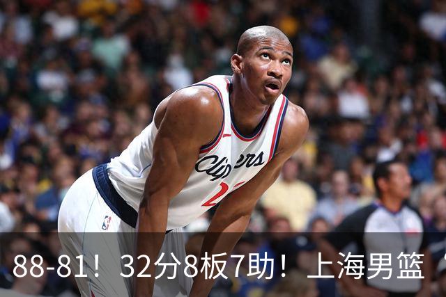 88-81！32分8板7助！上海男篮“真核”打爆浙江，裁判引发争议