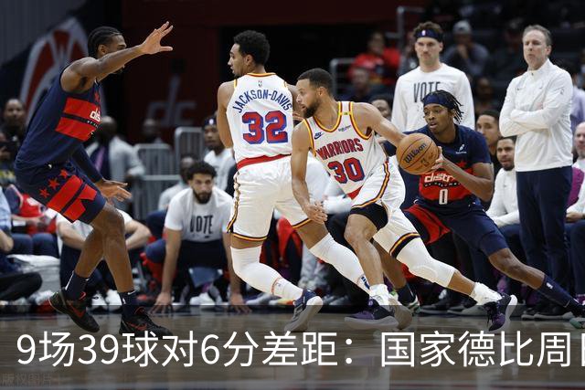9场39球对6分差距：国家德比周日开打