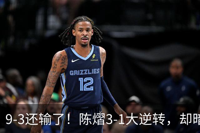 9-3还输了！陈熠3-1大逆转，却暗藏一大隐患，CCTV5+直播，王曼昱蒯曼出战