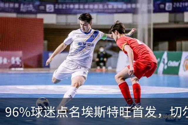 96%球迷点名埃斯特旺首发，切尔西联赛杯阵容出炉