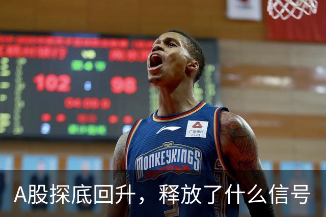 A股探底回升，释放了什么信号