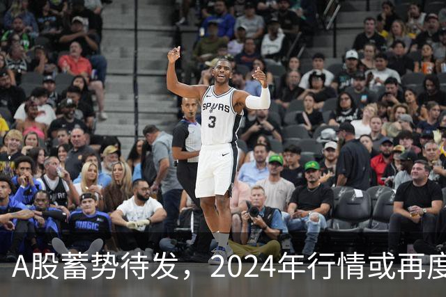 A股蓄势待发，2024年行情或再度上演