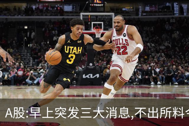 A股:早上突发三大消息,不出所料今天,A股可能迎牛反弹行情吗?