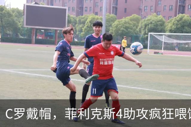C罗戴帽，菲利克斯4助攻疯狂喂饼：大家这是都在给千球开绿灯？