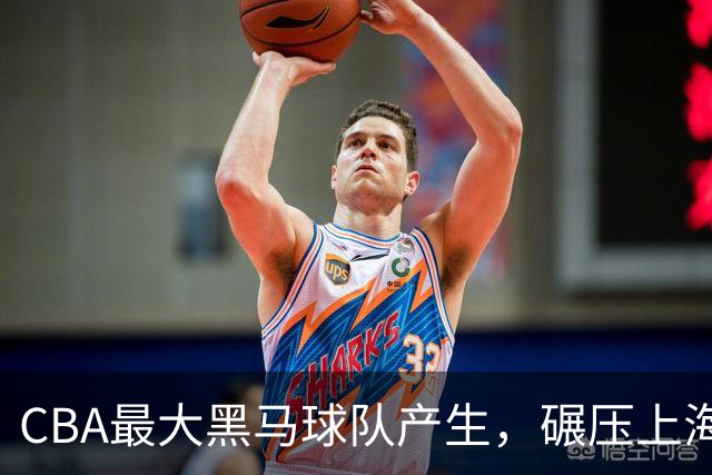 CBA最大黑马球队产生，碾压上海辽宁，广东队服了，要挑战北京