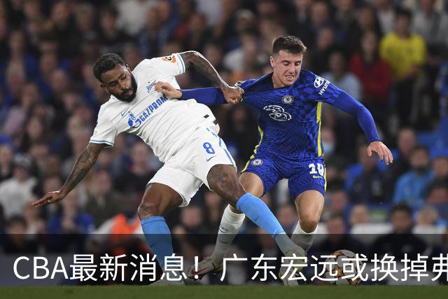 CBA最新消息！广东宏远或换掉弗格，山东主帅邱彪面临下课