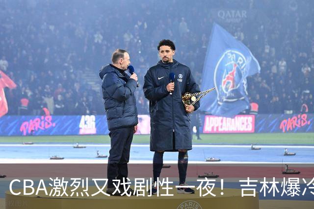 CBA激烈又戏剧性一夜！吉林爆冷辽篮苦主：广东“惨胜”倒数第一