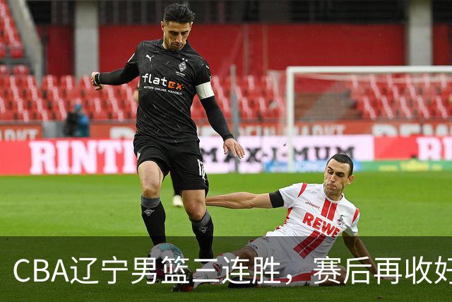 CBA辽宁男篮三连胜，赛后再收好消息，乌戈收获四大利好