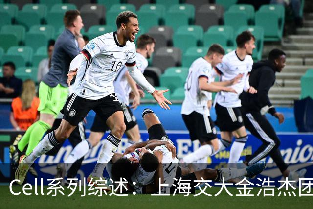 Cell系列综述：上海交大金浩杰团队等论述肿瘤免疫治疗精准毒性控制策略