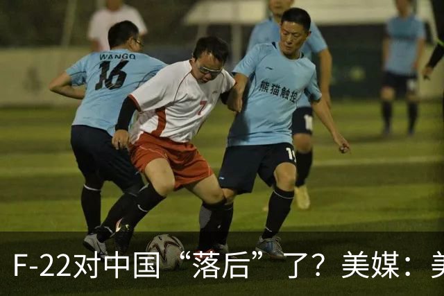 F-22对中国“落后”了？美媒：美国F-22部署到中国附近，但对中国威胁，还不如F-15EX