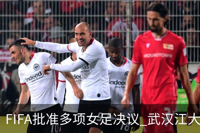 FIFA批准多项女足决议 武汉江大队锁定世俱杯资格