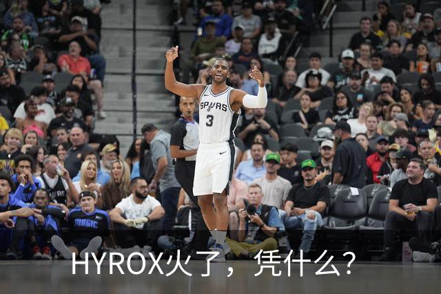 HYROX火了，凭什么？