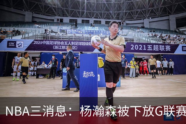 NBA三消息：杨瀚森被下放G联赛，火箭5连胜登顶西部，库里44分救主