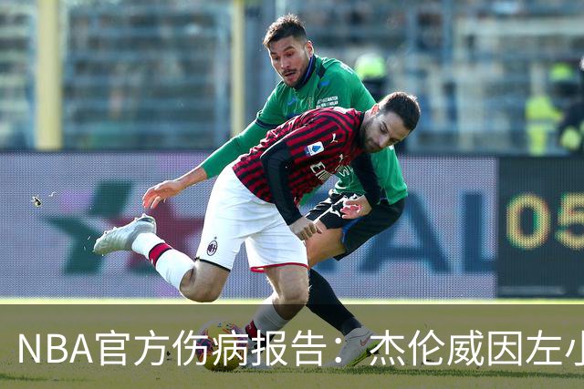 NBA官方伤病报告：杰伦威因左小腿伤势缺席今日比赛