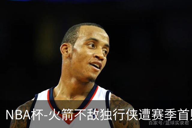 NBA杯-火箭不敌独行侠遭赛季首败 杜兰特仰天无奈