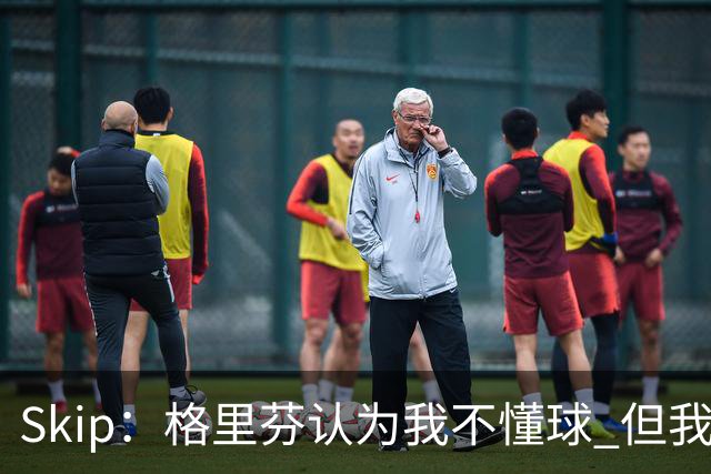 Skip：格里芬认为我不懂球 但我仍然认为他被高估了