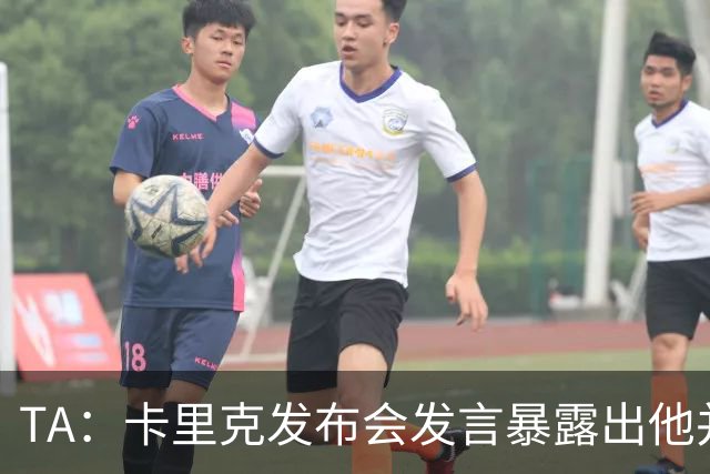 TA：卡里克发布会发言暴露出他并不是带领曼联走出泥潭的合适人选