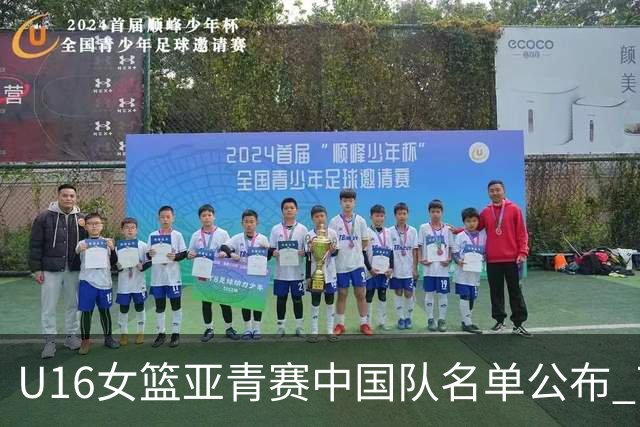 U16女篮亚青赛中国队名单公布 7月12日战日本