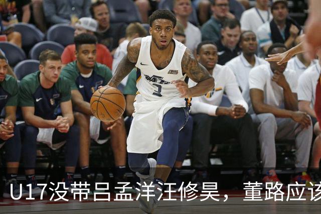 U17没带吕孟洋汪修昊，董路应该已经恨透了浮嶋敏